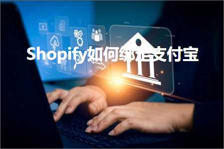 璺ㄥ鐢靛晢鐭ヨ瘑:Shopify濡備綍缁戝畾鏀粯瀹? width=