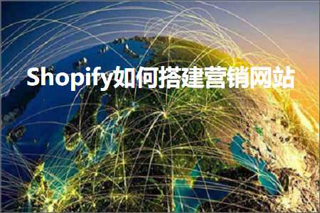 璺ㄥ鐢靛晢鐭ヨ瘑:Shopify濡備綍鎼缓钀ラ攢缃戠珯