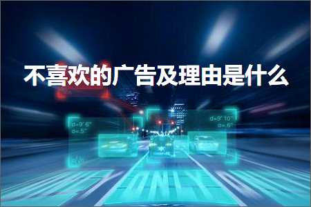 璺ㄥ鐢靛晢鐭ヨ瘑:涓嶅枩娆㈢殑骞垮憡鍙婄悊鐢辨槸浠€涔? width=