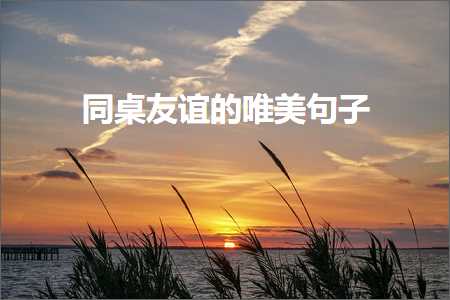 涓€璺湁浣犲敮缇庡彞瀛愶紙鏂囨579鏉★級